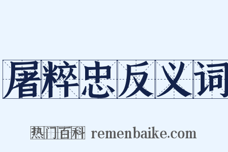 屠粹忠反义词是什么意思的图片